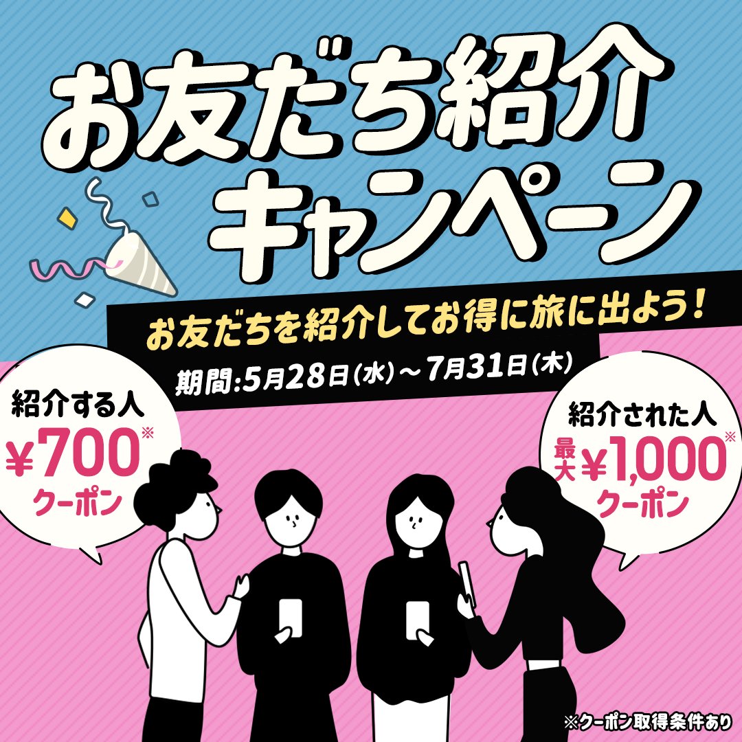 🎉最大1,000円分のクーポンがもらえる！🎉 ／ 【アプリ限定📱】お友達