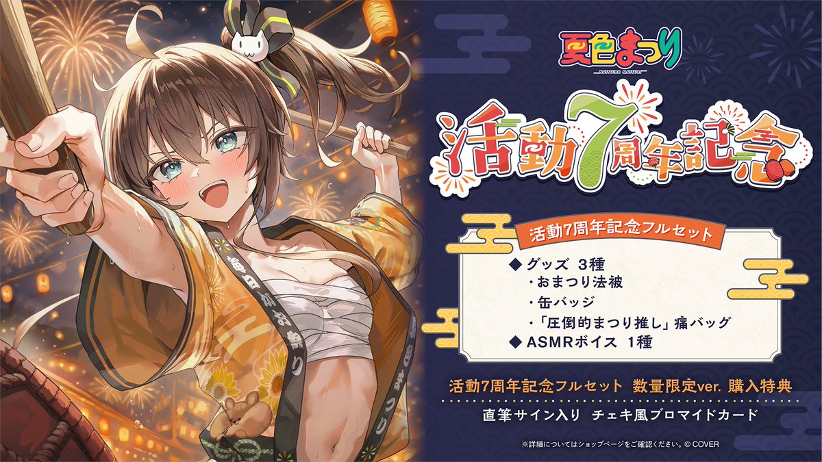 🏮商品情報🏮 「#夏色まつり（@natsuiromatsuri）活動7周年記念グッズ