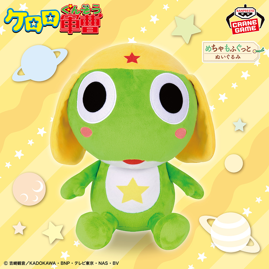 可愛いぬいぐるみと一緒にペコポン侵略🌎／ ケロロ軍曹の、めちゃもふ