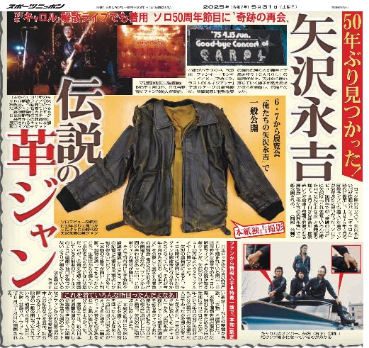 きょう31日付東京版 ロック界のカリスマ、#矢沢永吉(75)が伝説のバンド