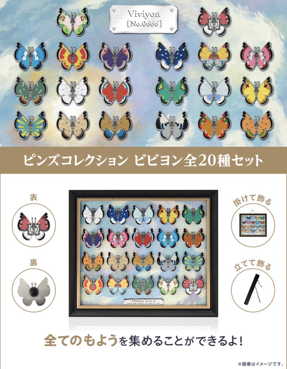 ビビヨンのピンズが、ポケモンセンターに登場！｜ポケットモンスター