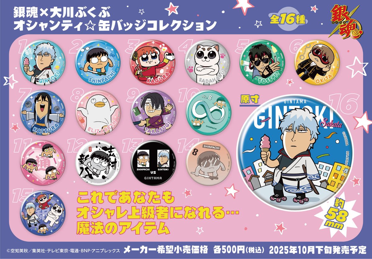 商品】 銀魂×大川ぶくぶ #銀魂 オシャンティ☆缶バッジコレクション