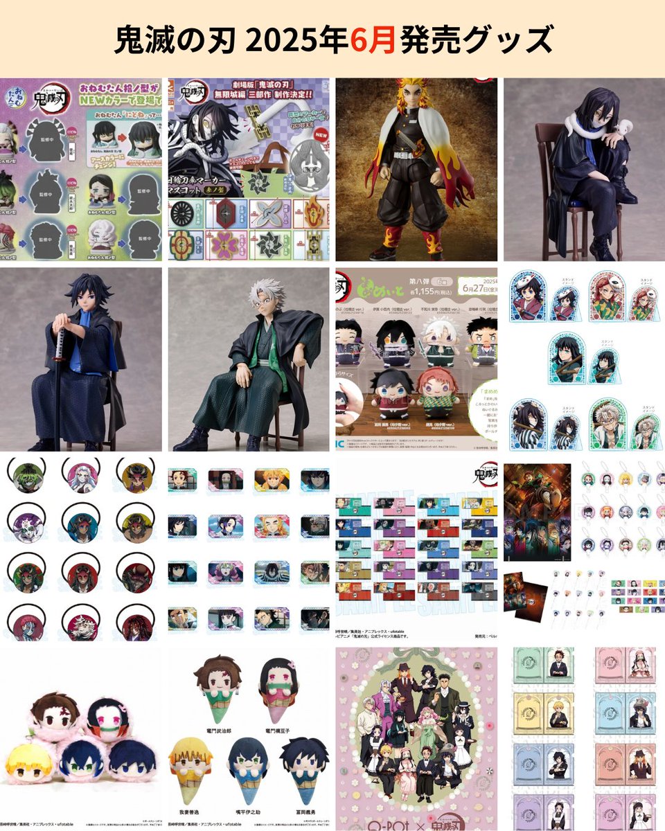 鬼滅の刃 グッズ】 2025年6月に発売予定の鬼滅の刃のグッズをまとめ