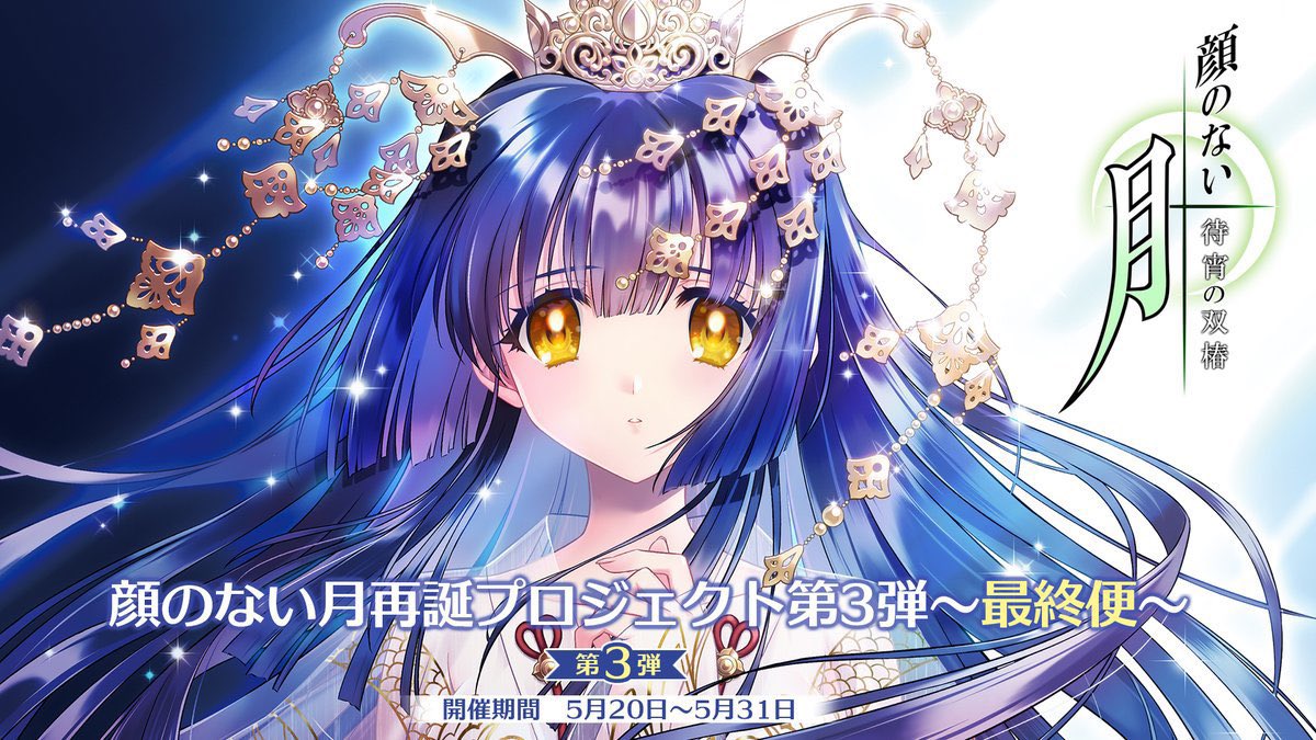 顔のない月クラウドファンディング🌙後、数時間で終了です。最終便の