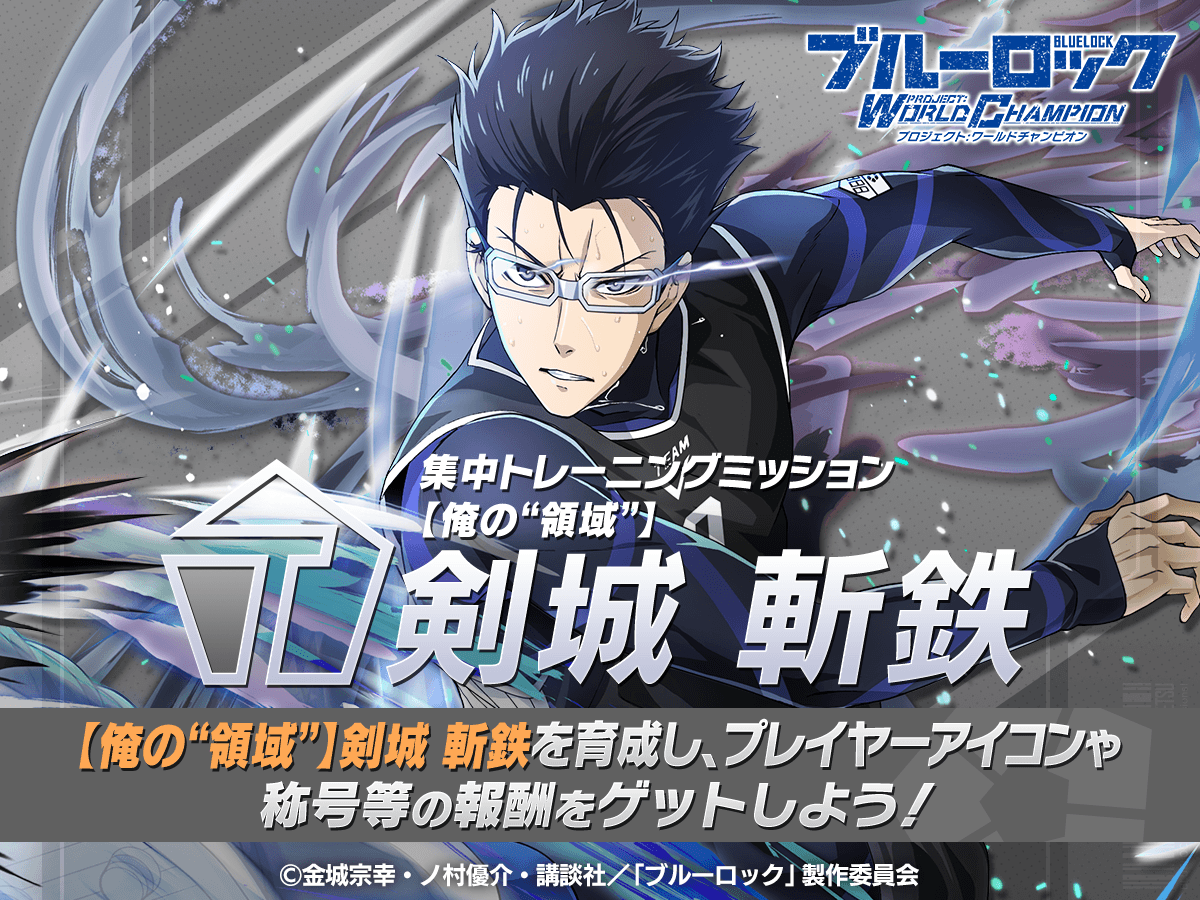 ✨エフェクト称号GETのチャンス✨ 「集中トレーニングミッション-剣城