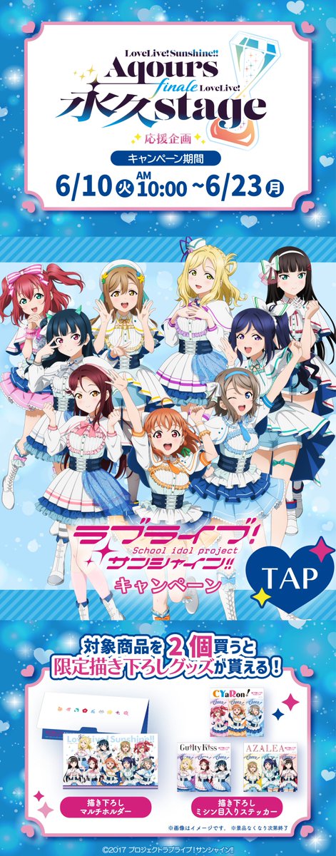 ラブライブ！サンシャイン!!キャンペーン／ 6月10日(火)10時開始