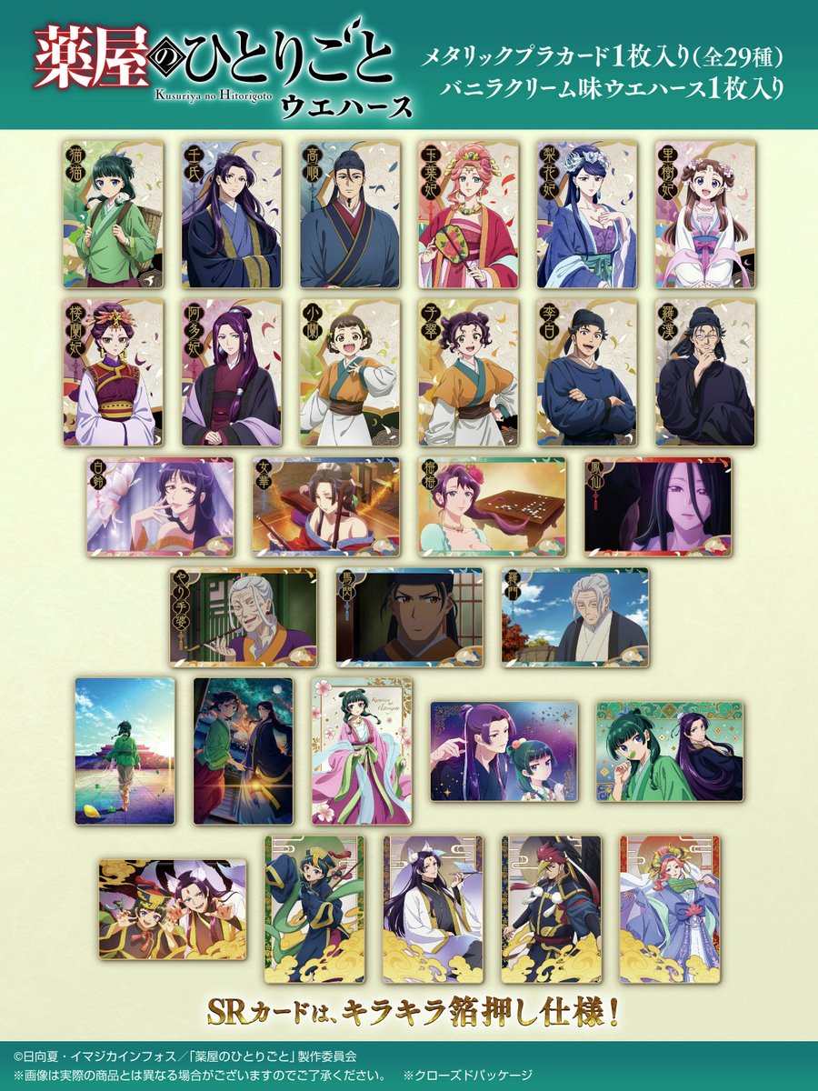 薬屋のひとりごと ウエハースカード