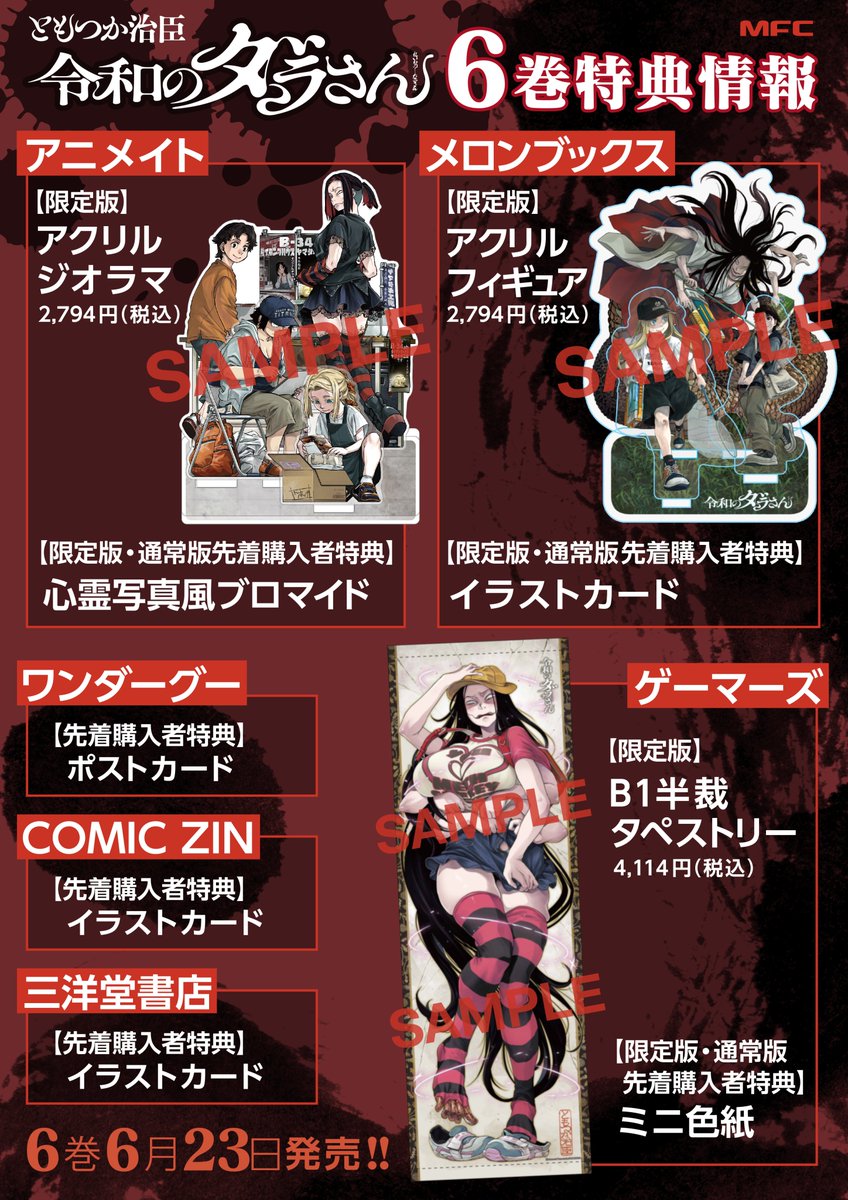 6月23日発売🎉 『#令和のダラさん』6巻限定版と先着購入特典情報となり