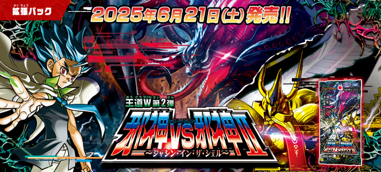 HP更新のお知らせ】 2025年6月21日（土）発売 王道W 第2弾 邪神vs邪神