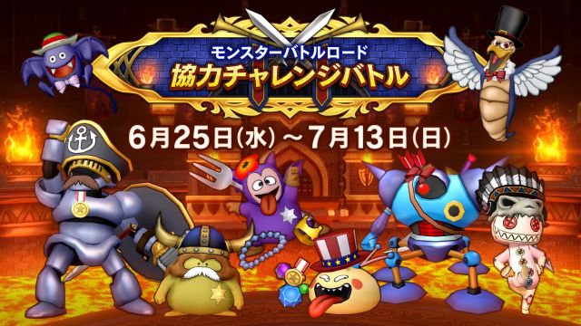 おしらせ】6月25日（水）より「モンスターバトルロード 協力チャレンジ