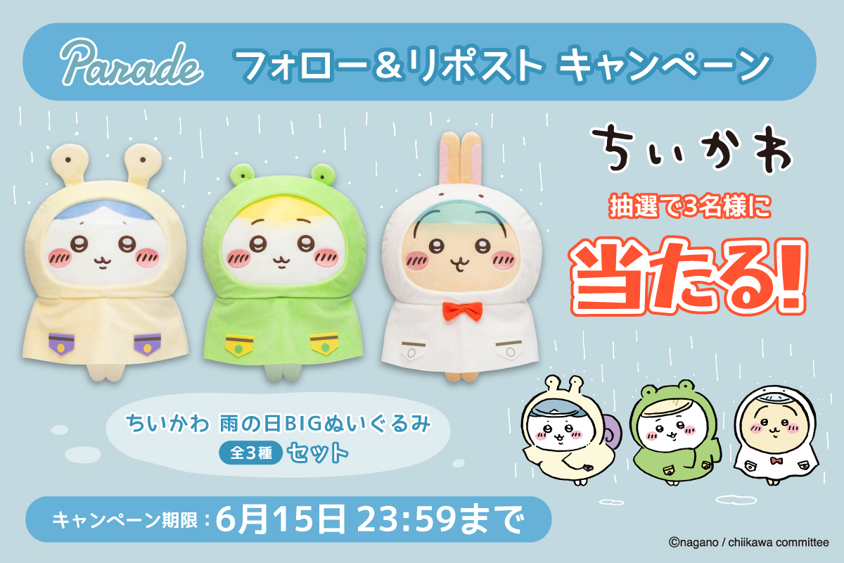 ちいかわ のぬいぐるみが当たる ／ ちいかわ 雨の日BIGぬいぐるみを