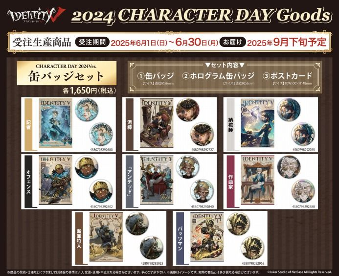 アニメイトオンラインで予約受付中！ 『Identity V CHARACTER DAY