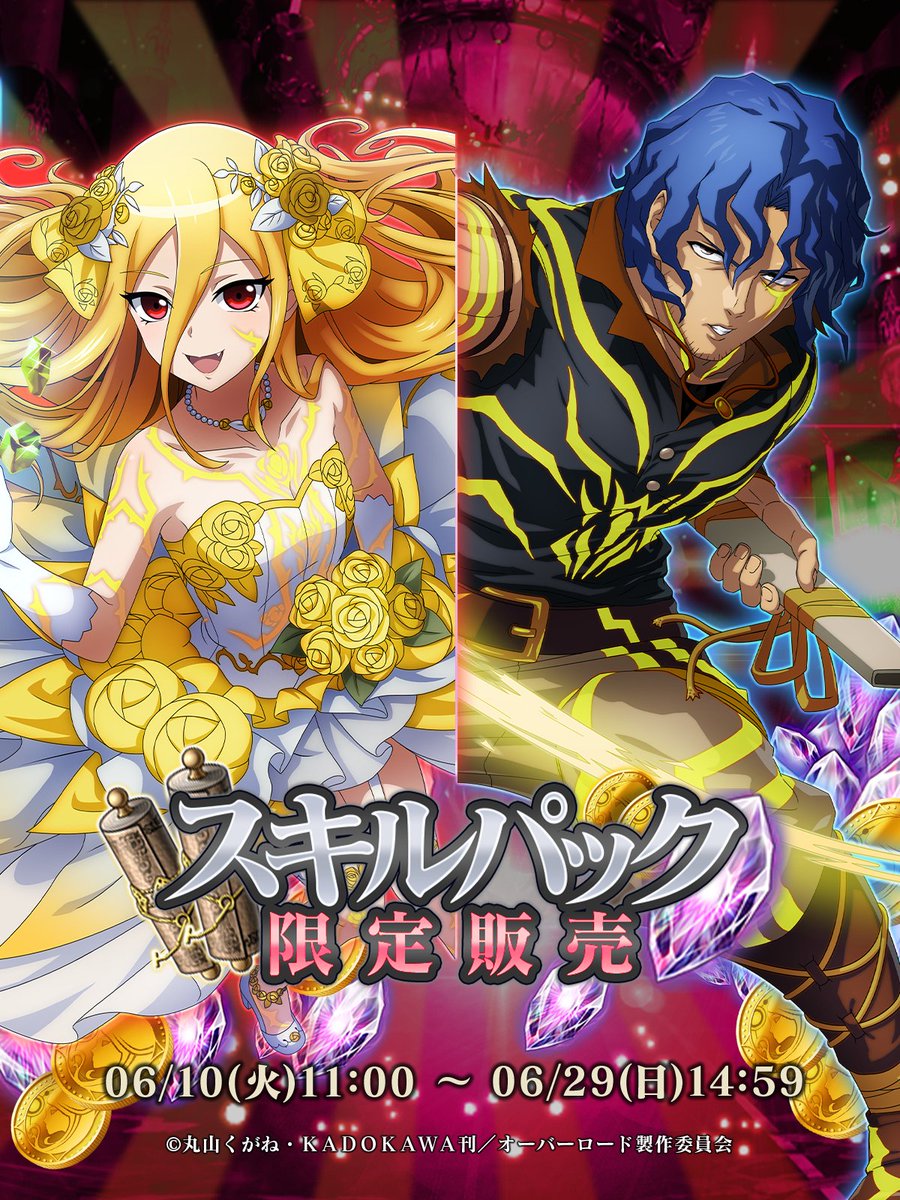 📢スキルパック販売開始 【混沌適応：嘉晶衣】 イビルアイ 【混沌適応