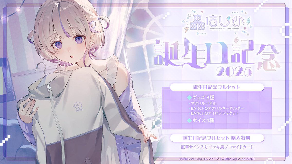 🐧⚡商品情報🐧⚡ 「#轟はじめ（@todoroki_hajime)誕生日記念2025