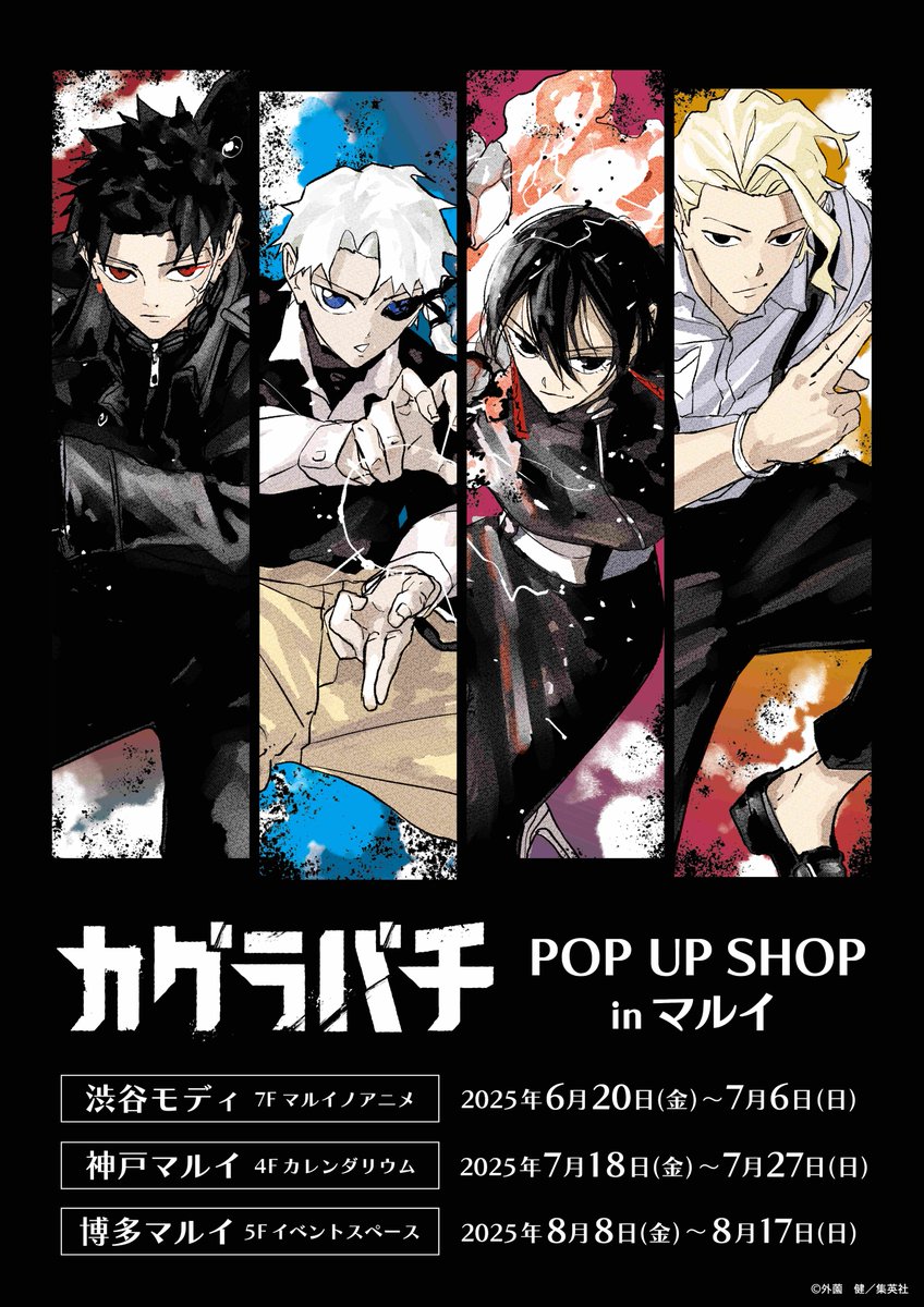 📢 カグラバチ POP UP SHOP開催決定！ ＼ 外薗健先生の新規描き下ろし