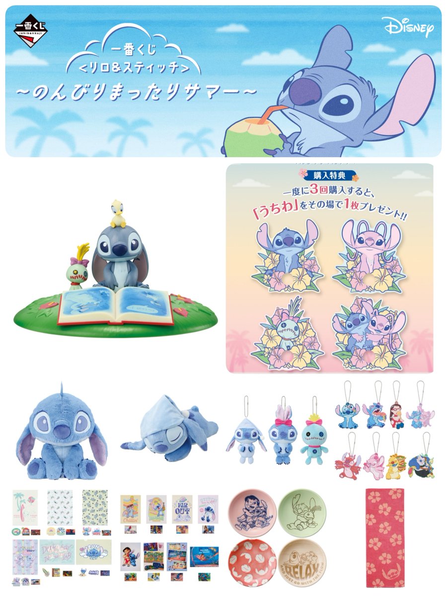 Disney #ディズニー ━━━━━━━━━━ #一番くじ 「〈リロ