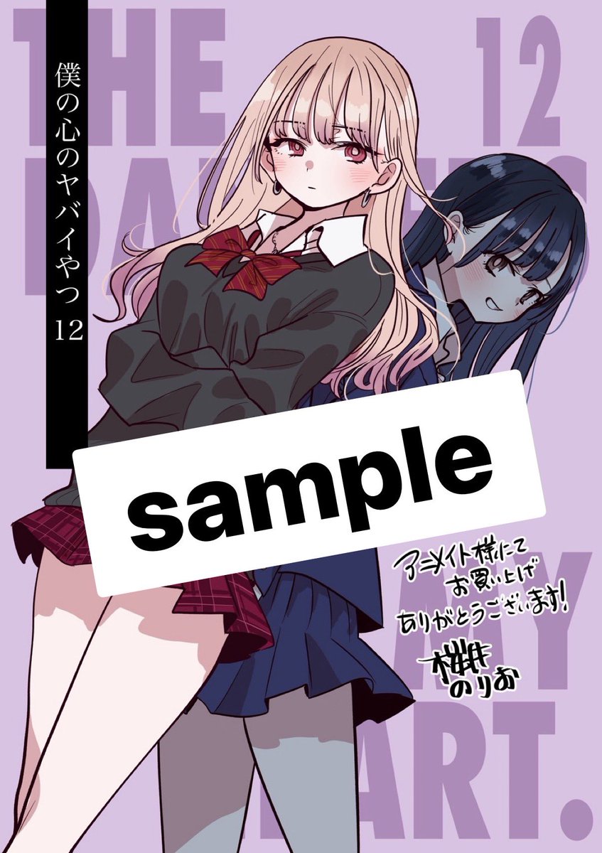 👮#僕ヤバ12巻書店情報👮 ━━━━━━━━━━━━ #僕の心のヤバイ