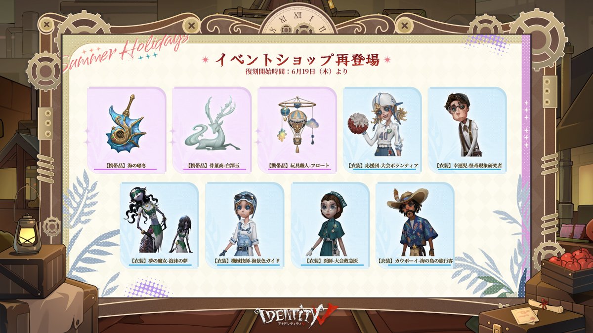 ◤夏休みイベントアイテム復刻◢ 一部の夏休みイベント報酬と テーマ