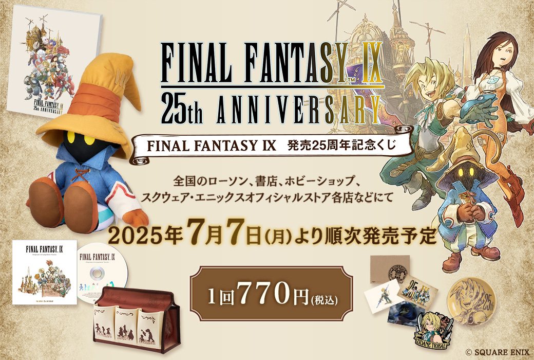 7月7日(月)順次発売予定！ 「FINAL FANTASY IX 発売25周年記念くじ」の