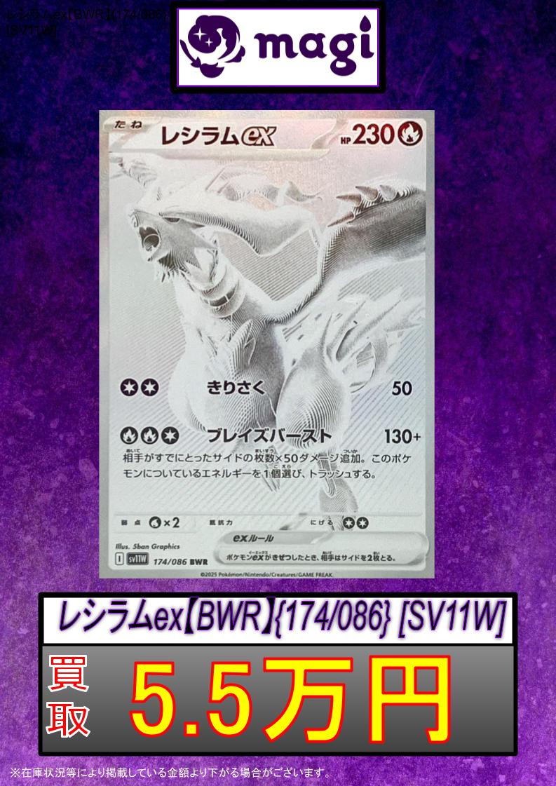 ポケカ 買取表】 ⚡ゼクロムex BWR 5.5万円買取⚡ 🔥レシラムex BWR