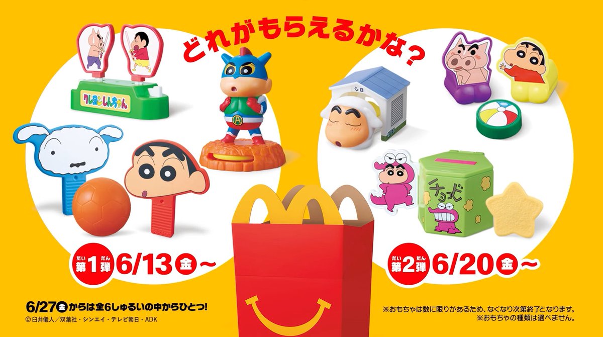 🖍️コラボ🖍️ マクドナルド×クレヨンしんちゃんのハッピーセットが