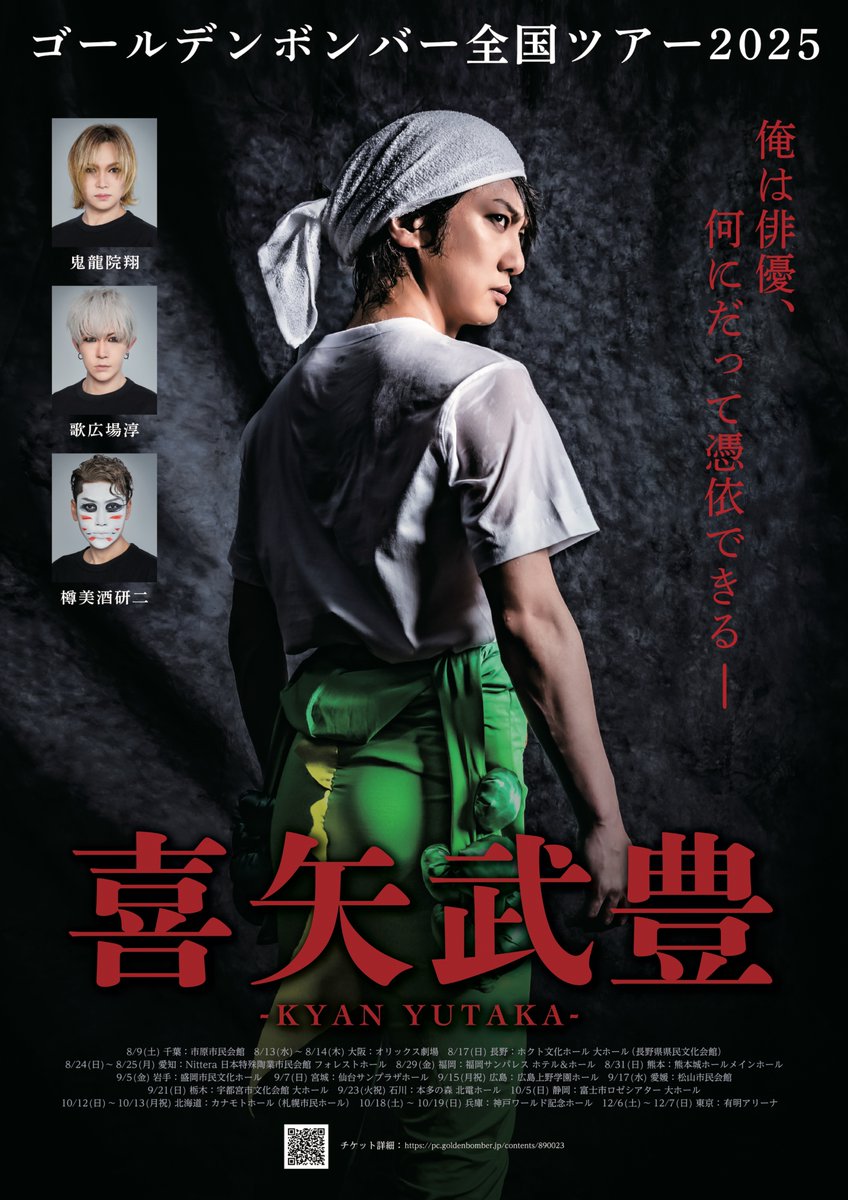 全国ツアー＞ ゴールデンボンバー全国ツアー2025 「喜矢武豊」 ツアー