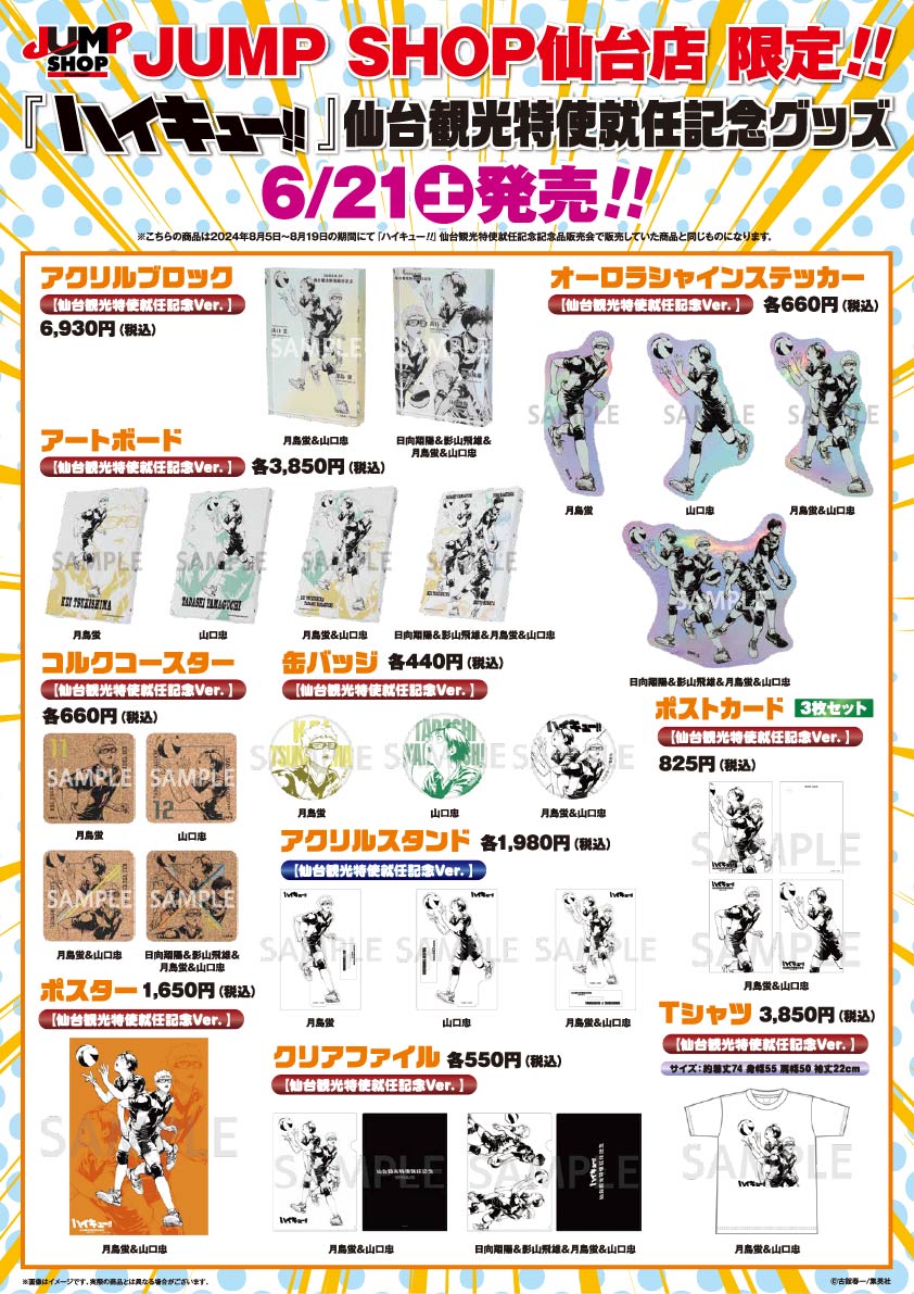 ☆JUMP SHOP仙台店限定☆ 6/21(土)発売 『ハイキュー!!』仙台観光特使
