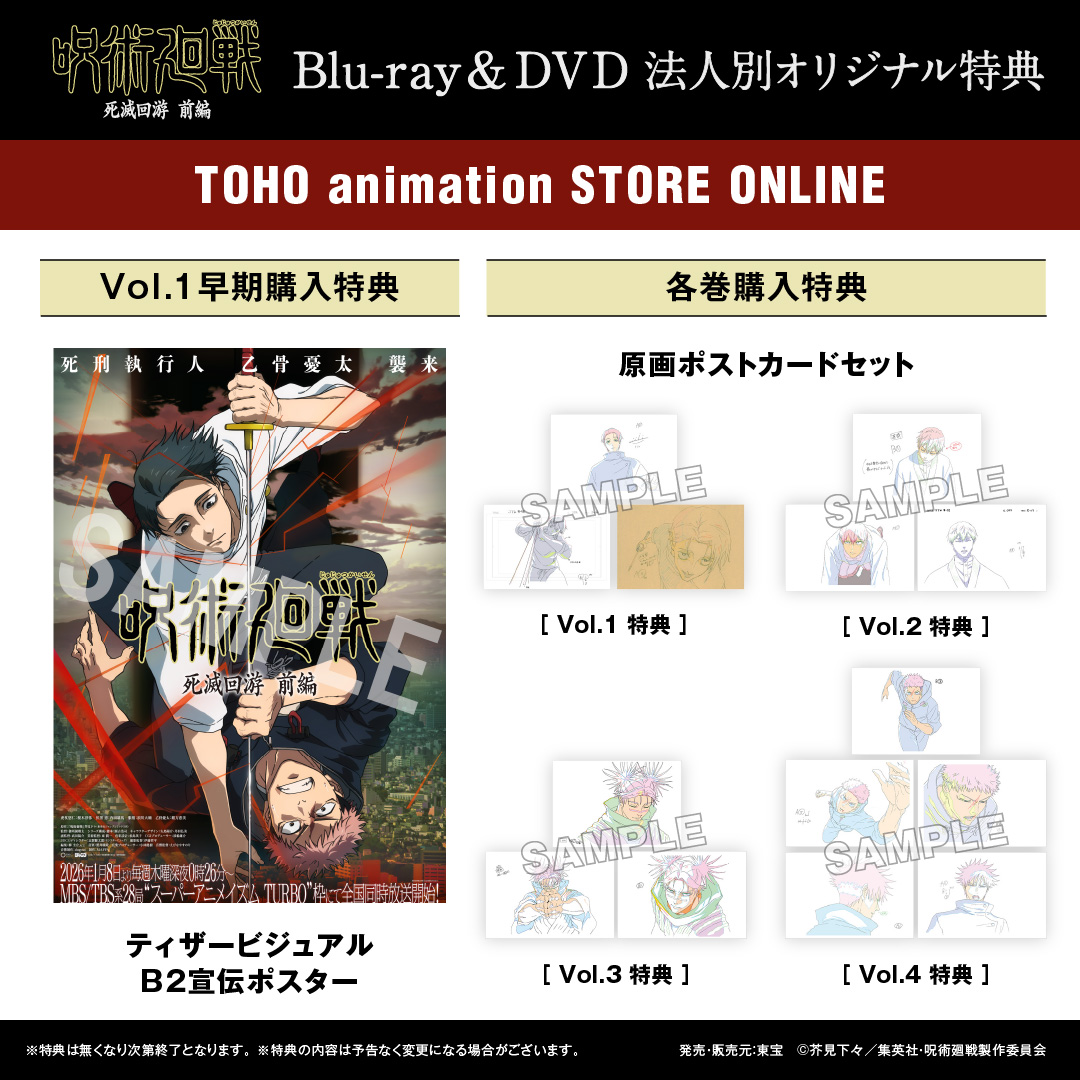 呪術廻戦 #死滅回游 前編 BD&DVD法人特典情報 ＼ ◇TOHO animation