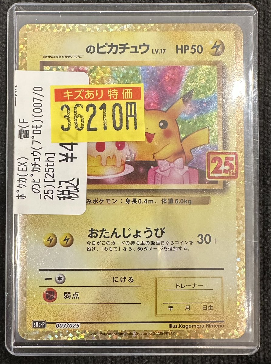 ポケモンカード】 ⚡️『_のピカチュウ（プロモ）（007/025）［25th