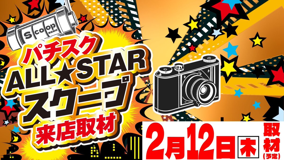 2/12🔥明日のすすめ □マルハン相模原 ➡️平常穴場日🔥 💫ALL⭐︎STAR