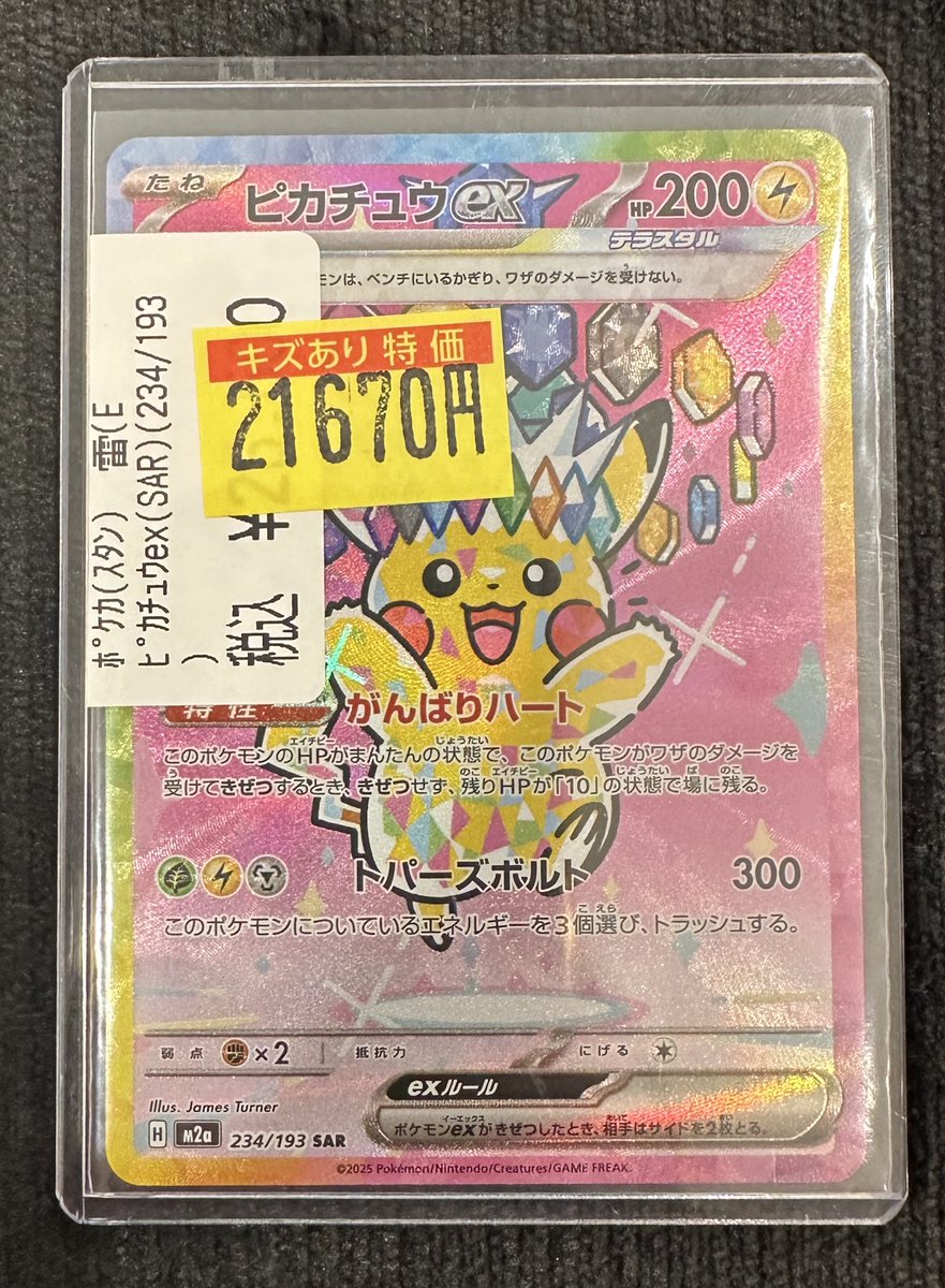 ピカチュウ SAR 234/193 HP200 Pikachu ex SAR 234/193 MEGA Dream ex