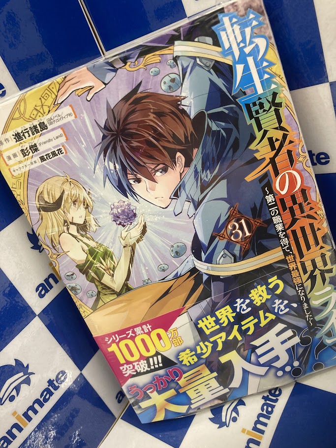 書籍入荷情報】 『転生賢者の異世界ライフ ～第二の職業を得て、世界