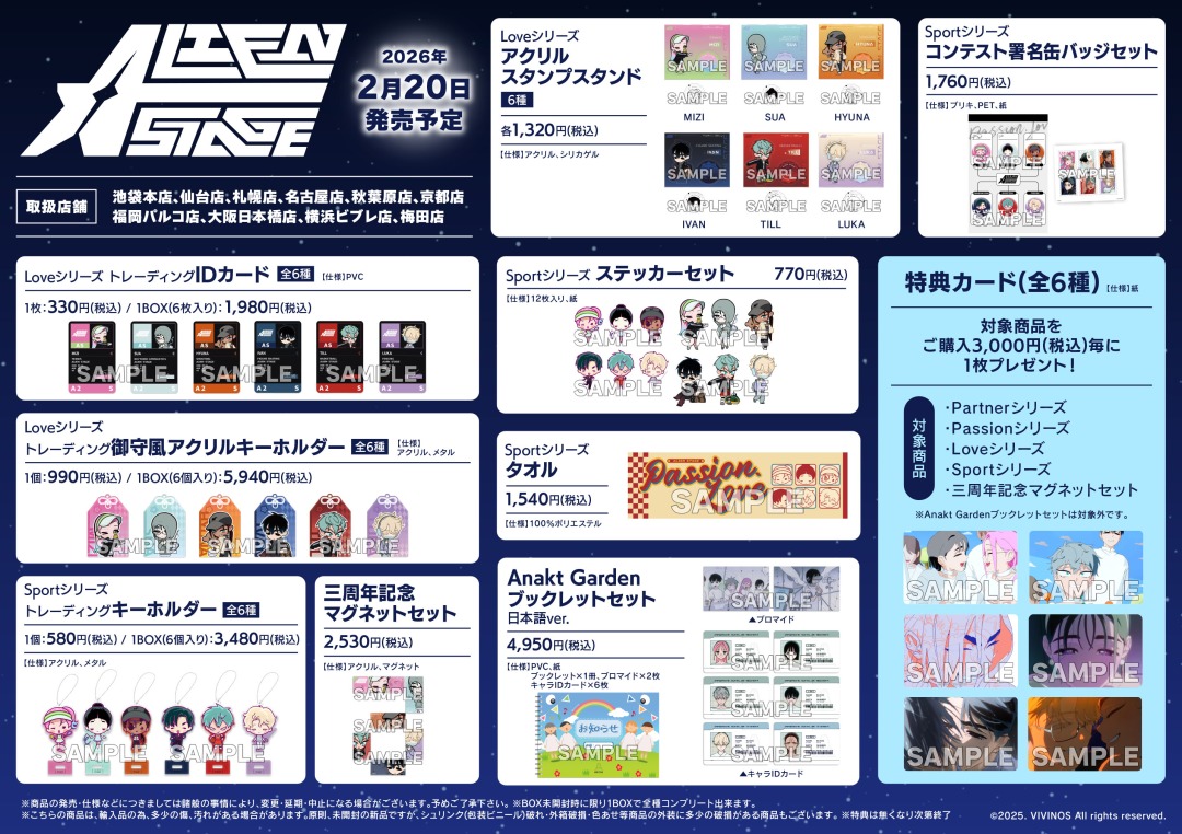 新商品】 『ALIEN STAGE』3周年記念グッズの取り扱いが決定！ 対象商品