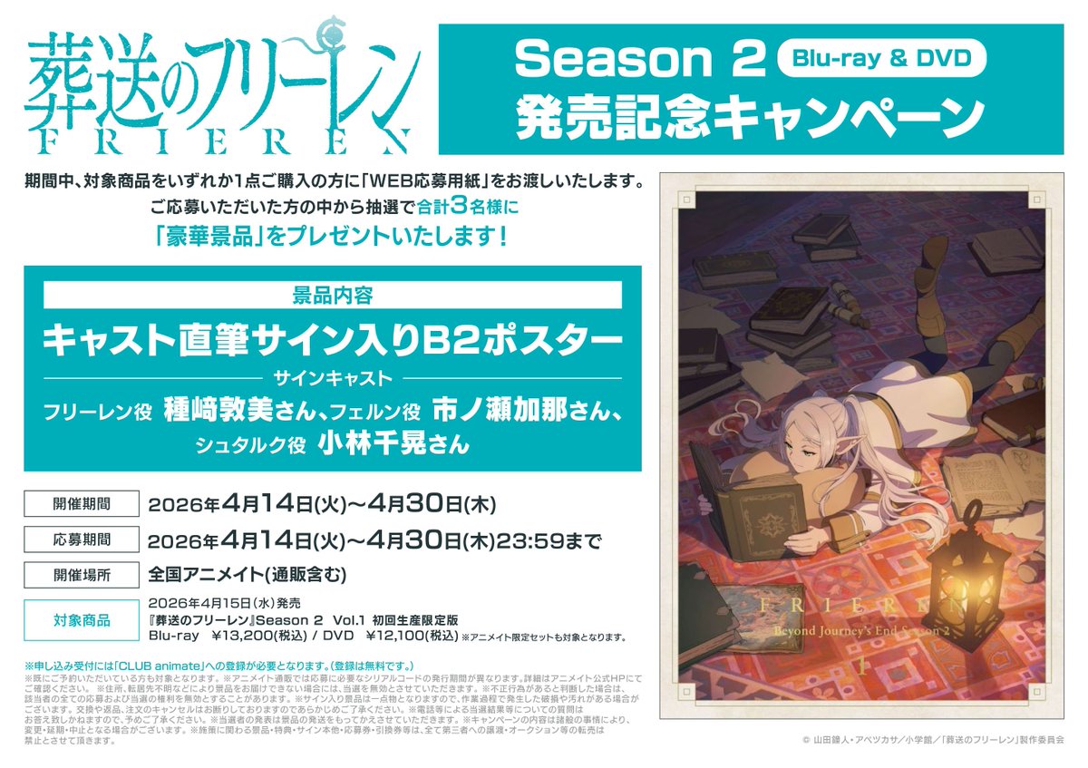 キャンペーン情報】 『『葬送のフリーレン』Season 2 Blu-ray & DVD