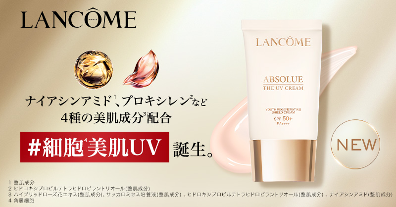 ランコムから革新のUVクリーム誕生／ 4種の美容成分配合で、細胞から