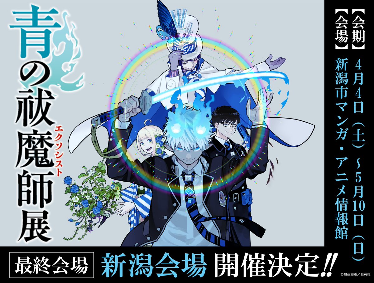 青の祓魔師展【公式】 (@aoex_ten) / Posts / X