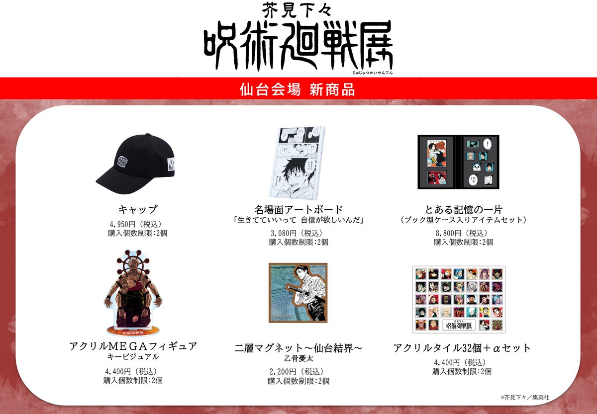 芥見下々『呪術廻戦』展】 2月14日(土)より仙台会場が開催！ 仙台会場