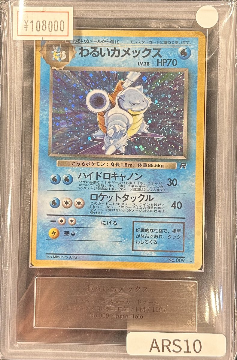 わるいカメックス ☆ 第4弾拡張パック ロケット団 PSA8 わるい