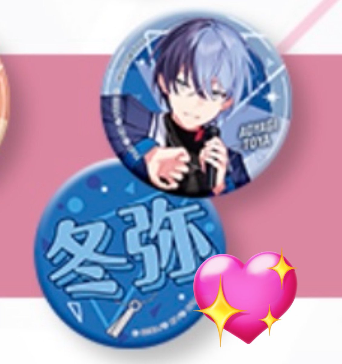 プロセカ ラッキーくじ vol7 求▶︎青柳冬弥 缶バッジ (文字のみも歓迎