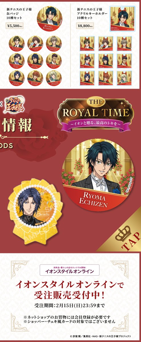 終了まであと3日📢 ＼ イオン×新テニスの王子様コラボ 第2弾🌹THE