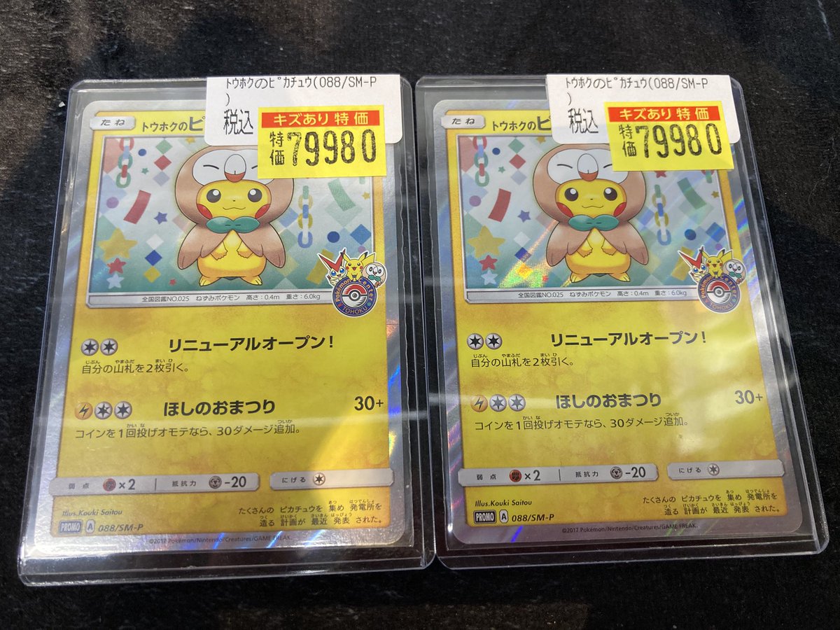 ポケモンカード トウホクのピカチュウ 🐭7️⃣9️⃣,9️⃣8️⃣0️⃣