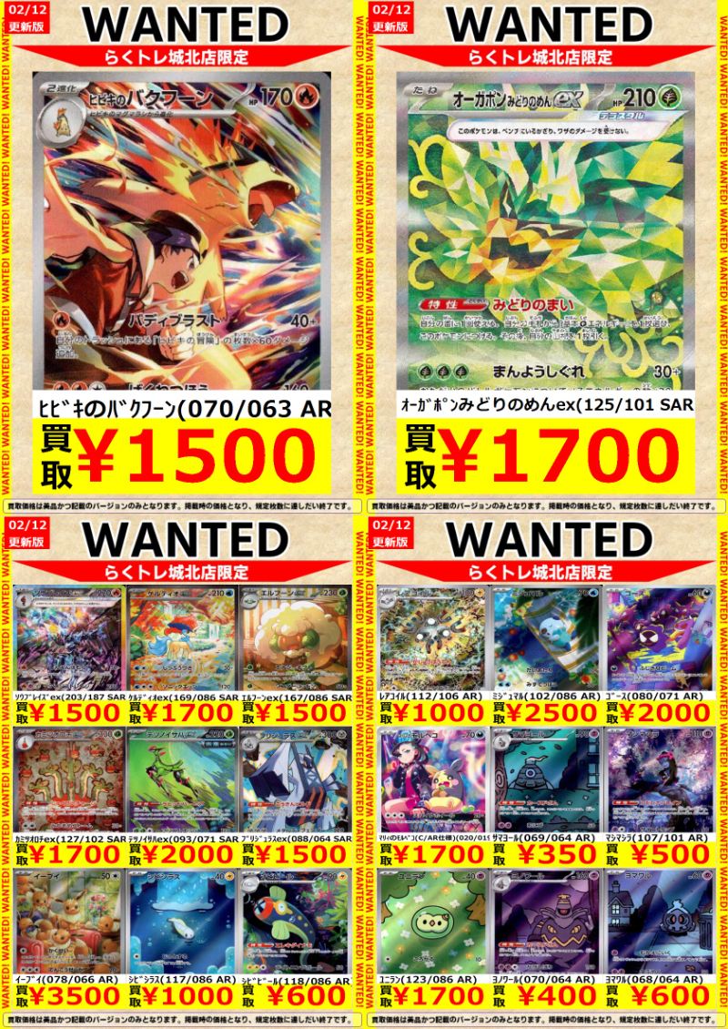 🌈#らくトレ 城北店 🌈 🟥#ポケカ 🟥 🔥WANTED🔥を更新しました