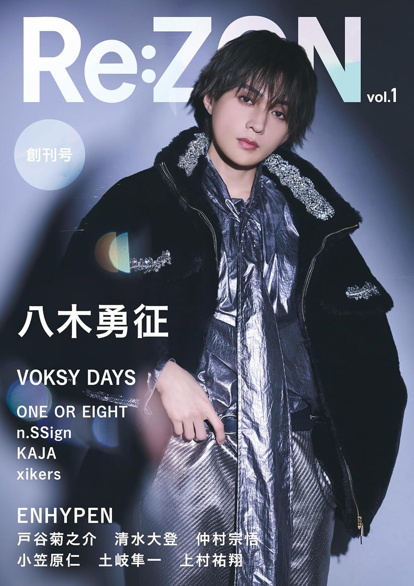 明日】2/28発売 『Re:ZON』Vol.1 ☆表紙：八木勇征 #FANTASTICS 記念す
