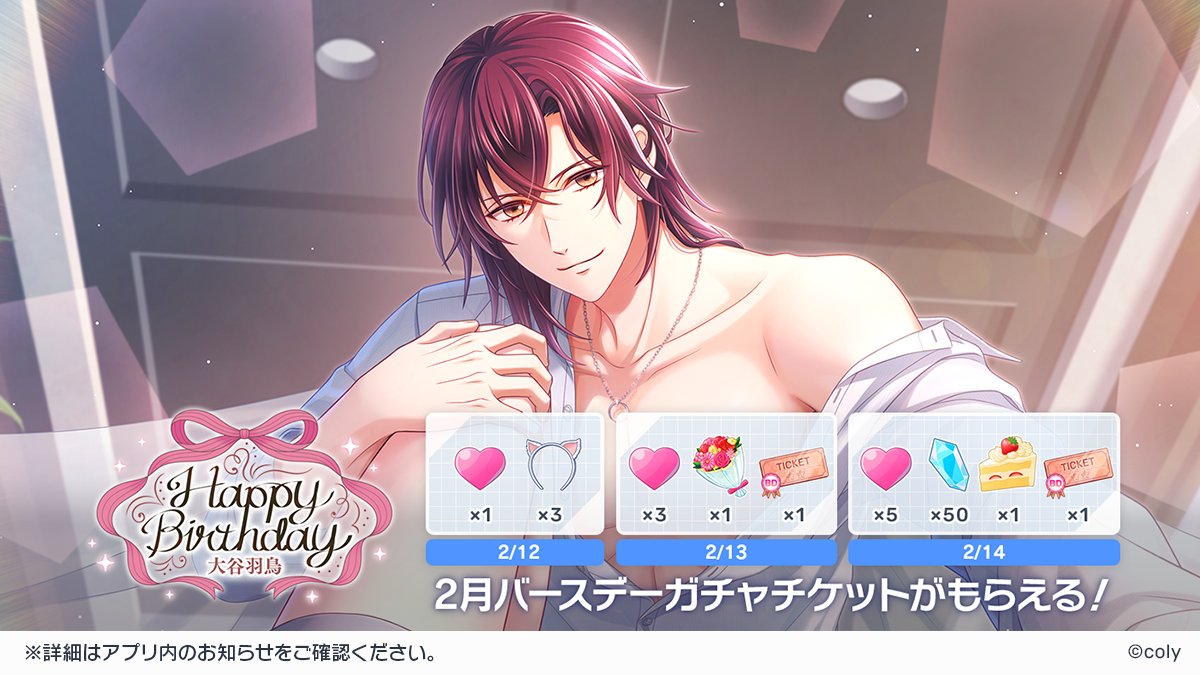 ✨カウントダウンログインボーナス開始✨ 本日0:00より、大谷羽鳥の