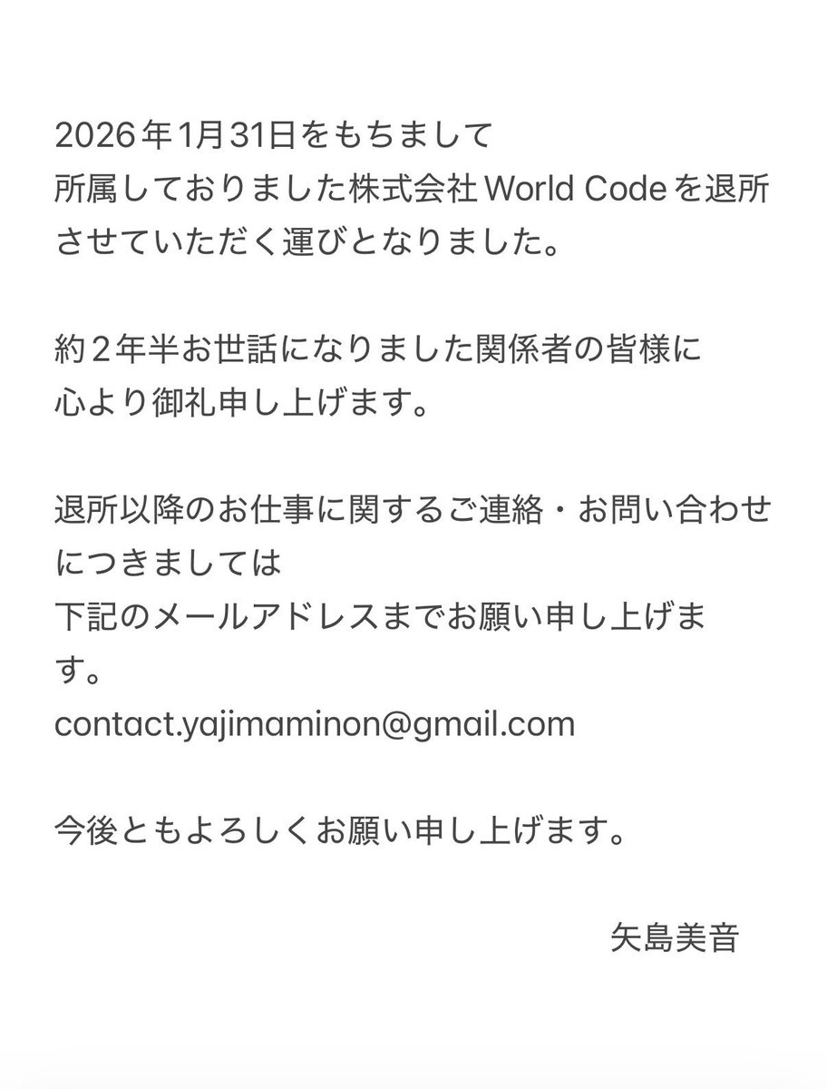ご報告】 2026年1月31日をもちまして 所属しておりました株式会社World