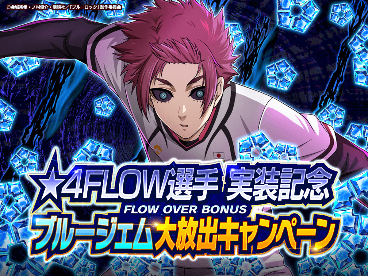 💎超豪華プレゼント💎 一閃を画す「☆4FLOW選手」 【次の景色を見せて