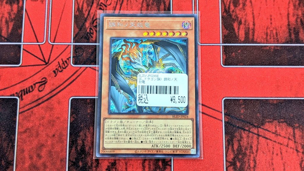 入荷情報》 ✨遊戯王 OCG✨ 🔥調和ノ天救竜🔥 売り切れておりました