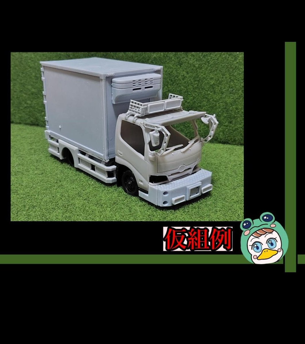 こんにちはー 先ほど 1/32 アオシマ デュトロ専用 冷凍箱化キットを