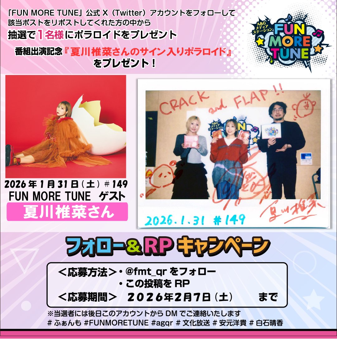 フォロー&RPキャンペーン🎁 ＼ 抽選で1名様に #夏川椎菜