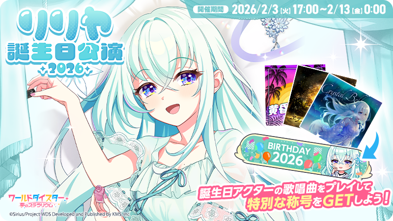 🎂誕生日公演開催🎂 本日2/3(火)17時より、誕生日限定称号が手に入る